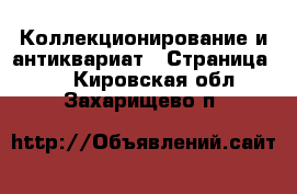 Коллекционирование и антиквариат - Страница 12 . Кировская обл.,Захарищево п.